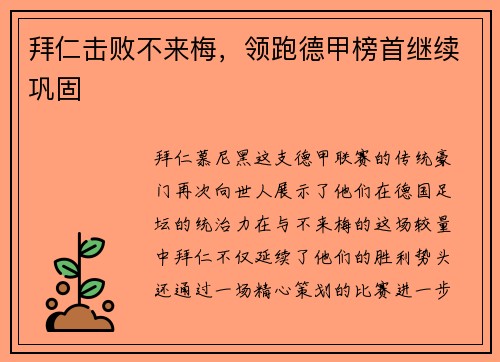 拜仁击败不来梅，领跑德甲榜首继续巩固