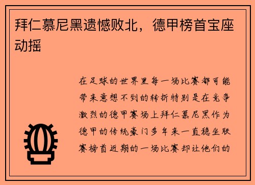 拜仁慕尼黑遗憾败北，德甲榜首宝座动摇