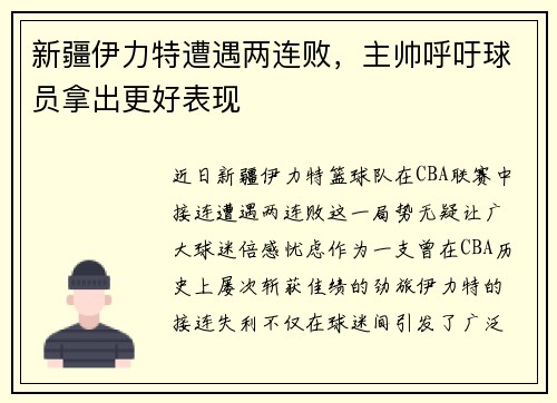 新疆伊力特遭遇两连败，主帅呼吁球员拿出更好表现