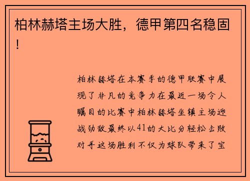 柏林赫塔主场大胜，德甲第四名稳固！