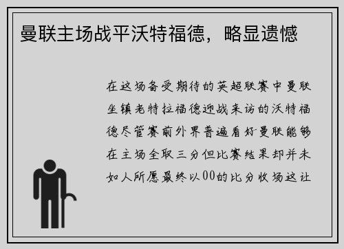 曼联主场战平沃特福德，略显遗憾