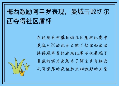 梅西激励阿圭罗表现，曼城击败切尔西夺得社区盾杯
