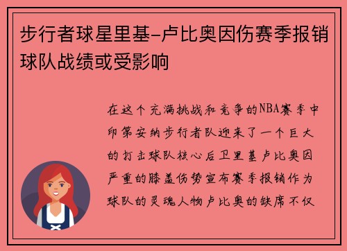 步行者球星里基-卢比奥因伤赛季报销球队战绩或受影响