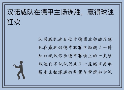 汉诺威队在德甲主场连胜,赢得球迷狂欢