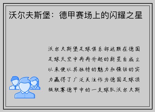 沃尔夫斯堡：德甲赛场上的闪耀之星
