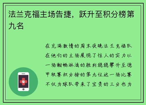 法兰克福主场告捷，跃升至积分榜第九名