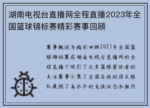 湖南电视台直播网全程直播2023年全国篮球锦标赛精彩赛事回顾