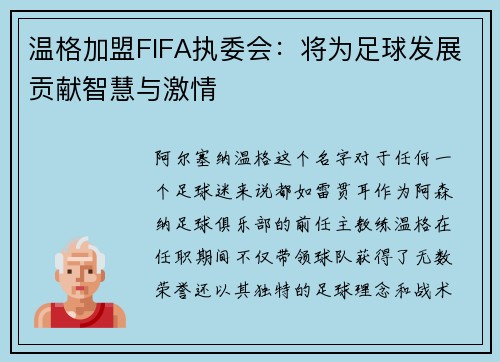 温格加盟FIFA执委会：将为足球发展贡献智慧与激情