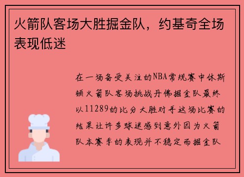 火箭队客场大胜掘金队，约基奇全场表现低迷