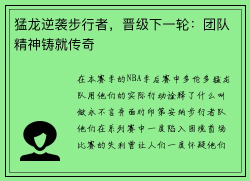 猛龙逆袭步行者，晋级下一轮：团队精神铸就传奇