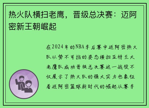 热火队横扫老鹰，晋级总决赛：迈阿密新王朝崛起