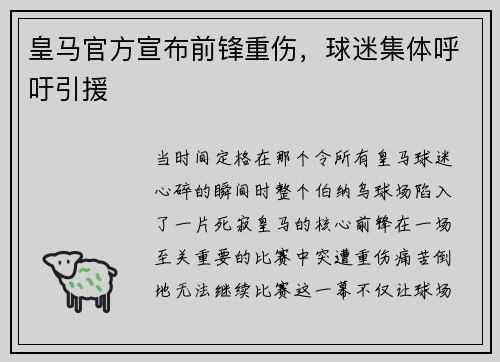 皇马官方宣布前锋重伤，球迷集体呼吁引援