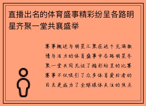 直播出名的体育盛事精彩纷呈各路明星齐聚一堂共襄盛举