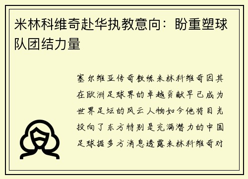 米林科维奇赴华执教意向：盼重塑球队团结力量
