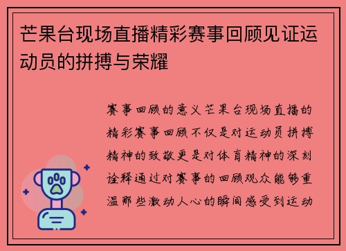 芒果台现场直播精彩赛事回顾见证运动员的拼搏与荣耀
