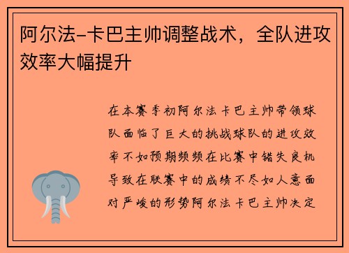 阿尔法-卡巴主帅调整战术，全队进攻效率大幅提升