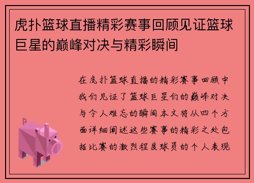 虎扑篮球直播精彩赛事回顾见证篮球巨星的巅峰对决与精彩瞬间