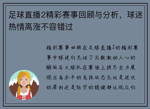 足球直播2精彩赛事回顾与分析，球迷热情高涨不容错过