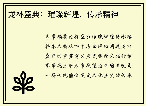 龙杯盛典：璀璨辉煌，传承精神