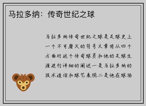 马拉多纳：传奇世纪之球