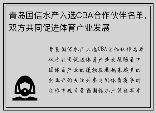 青岛国信水产入选CBA合作伙伴名单，双方共同促进体育产业发展