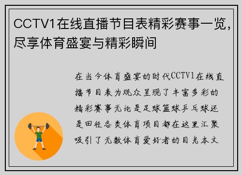 CCTV1在线直播节目表精彩赛事一览，尽享体育盛宴与精彩瞬间