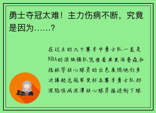 勇士夺冠太难！主力伤病不断，究竟是因为……？