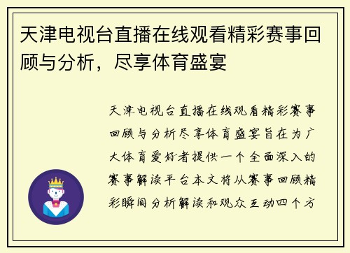 天津电视台直播在线观看精彩赛事回顾与分析，尽享体育盛宴