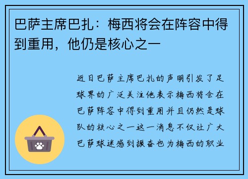 巴萨主席巴扎：梅西将会在阵容中得到重用，他仍是核心之一