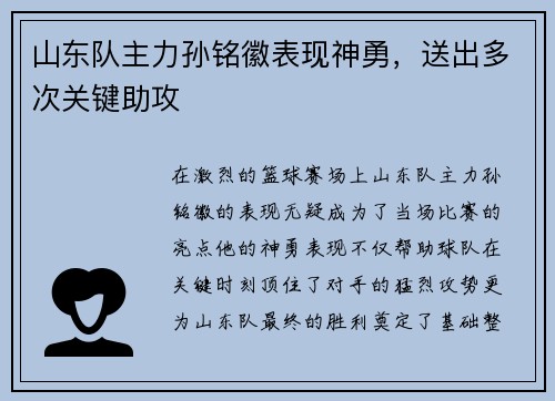 山东队主力孙铭徽表现神勇，送出多次关键助攻