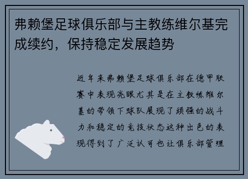 弗赖堡足球俱乐部与主教练维尔基完成续约，保持稳定发展趋势