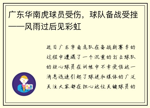 广东华南虎球员受伤，球队备战受挫——风雨过后见彩虹