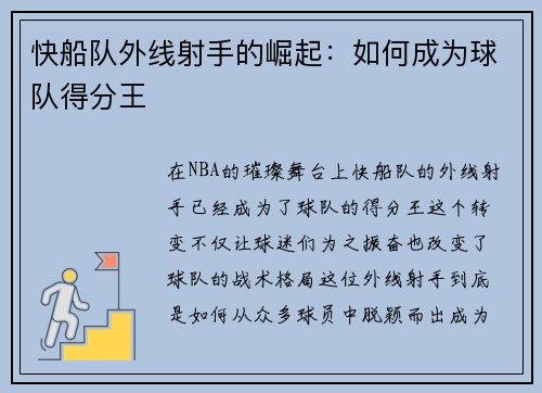 快船队外线射手的崛起：如何成为球队得分王