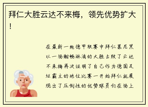 拜仁大胜云达不来梅，领先优势扩大！