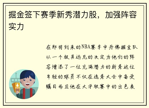 掘金签下赛季新秀潜力股，加强阵容实力