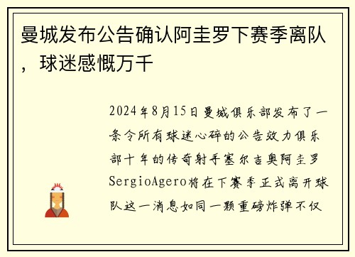曼城发布公告确认阿圭罗下赛季离队，球迷感慨万千
