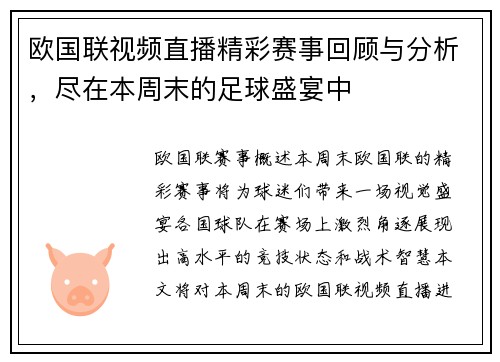 欧国联视频直播精彩赛事回顾与分析，尽在本周末的足球盛宴中
