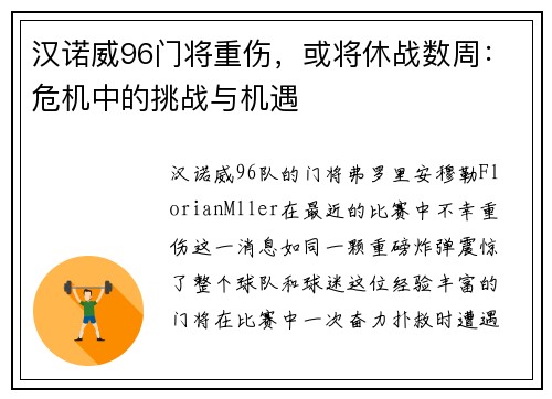 汉诺威96门将重伤，或将休战数周：危机中的挑战与机遇
