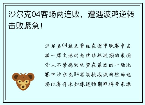 沙尔克04客场两连败，遭遇波鸿逆转击败紧急！