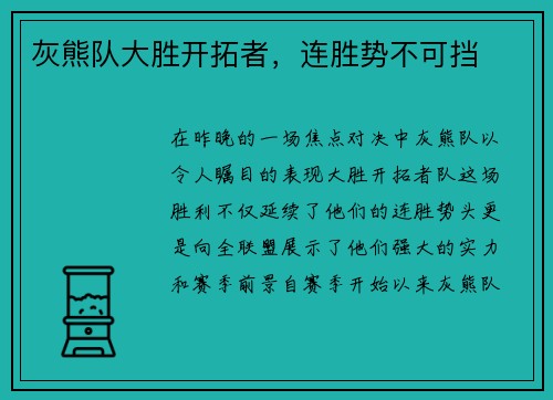 灰熊队大胜开拓者，连胜势不可挡