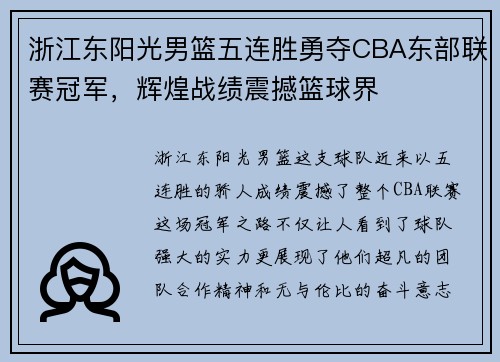 浙江东阳光男篮五连胜勇夺CBA东部联赛冠军，辉煌战绩震撼篮球界
