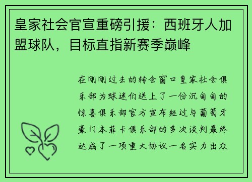 皇家社会官宣重磅引援：西班牙人加盟球队，目标直指新赛季巅峰