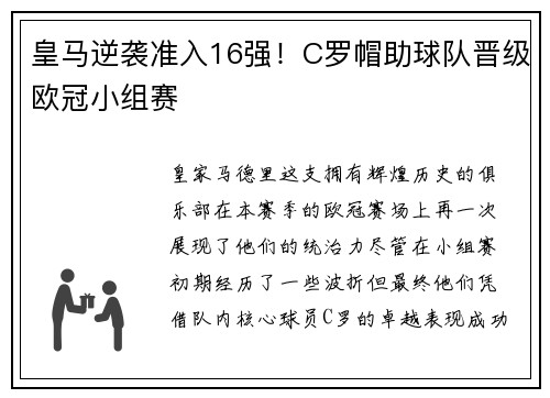 皇马逆袭准入16强！C罗帽助球队晋级欧冠小组赛