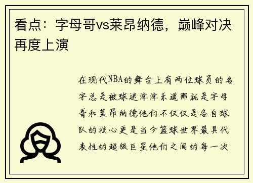 看点：字母哥vs莱昂纳德，巅峰对决再度上演