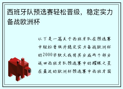 西班牙队预选赛轻松晋级，稳定实力备战欧洲杯