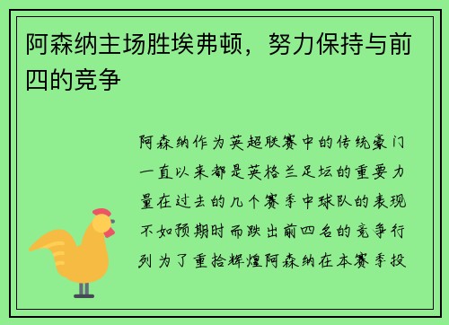 阿森纳主场胜埃弗顿，努力保持与前四的竞争